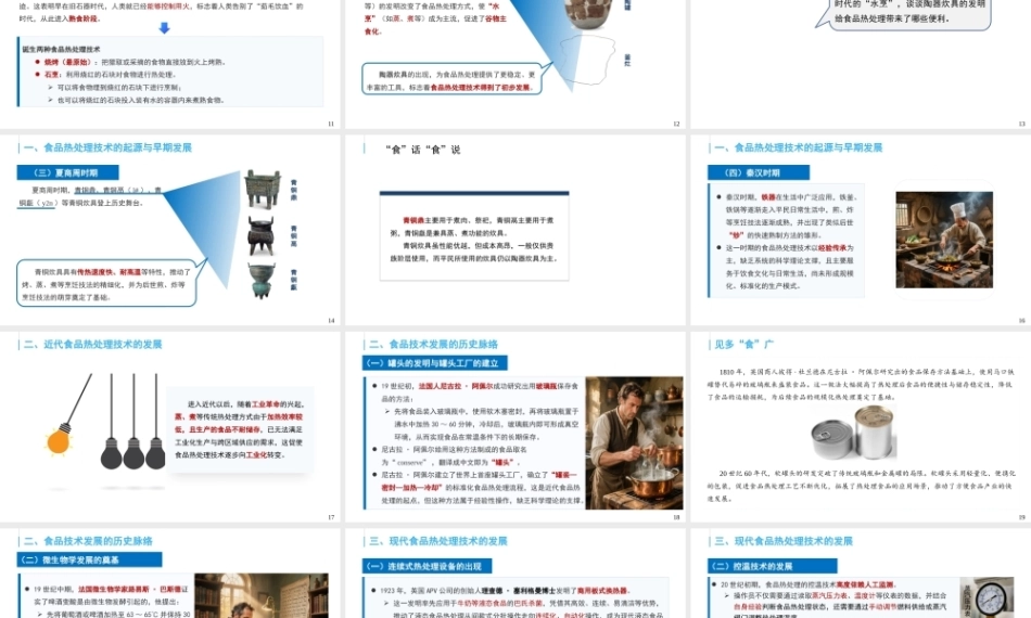 食品技术发展史：食品热处理和杀菌技术发展史PPT教学课件.pptx