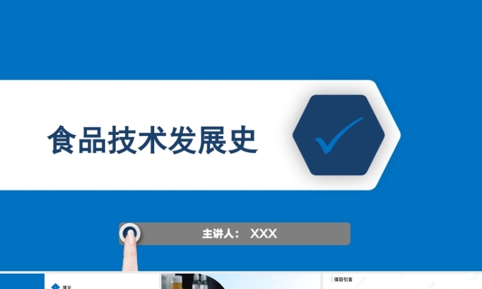食品技术发展史：食品新技术发展史PPT教学课件.pptx