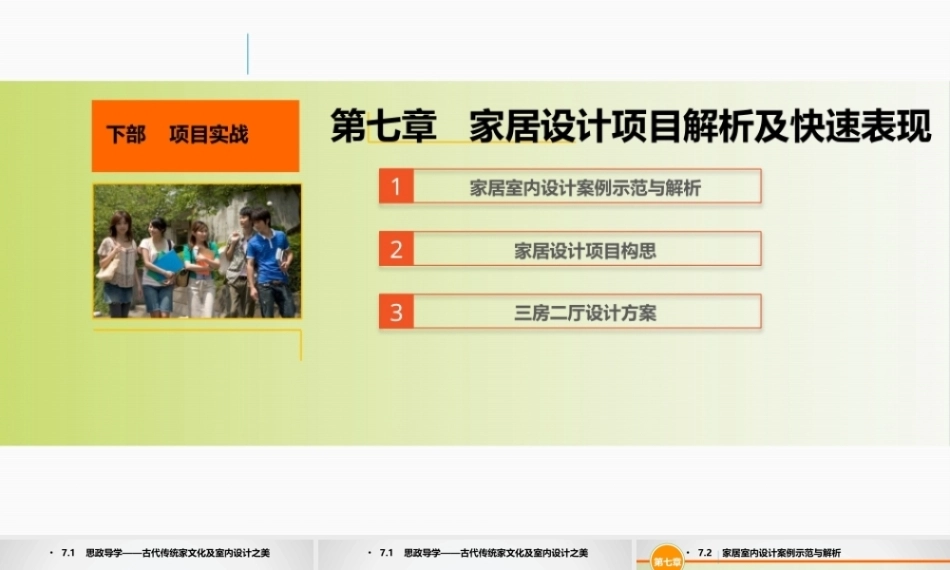 手绘效果图设计详解（第5版）：家居设计项目解析及快速表现PPT教学课件.pptx
