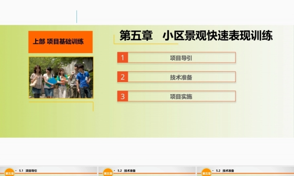 手绘效果图设计详解（第5版）：小区景观快速表现训练PPT教学课件.pptx