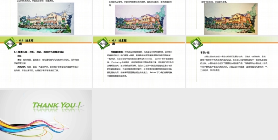 手绘效果图设计详解（第5版）：主题公园建设快速表现训练PPT教学课件.pptx
