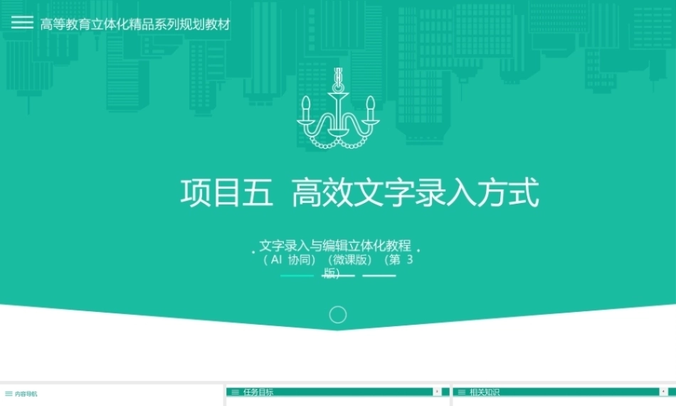 文字录入与编辑立体化教程（AI协同）（微课版第3版）：高效文字录入方式PPT教学课件.pptx