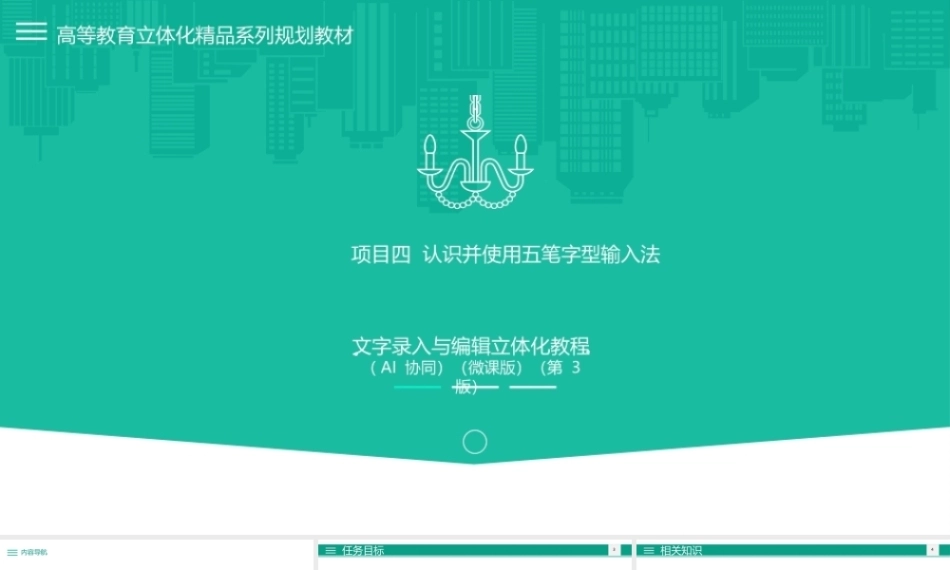 文字录入与编辑立体化教程（AI协同）（微课版第3版）：认识并使用五笔字型输入法PPT教学课件.pptx
