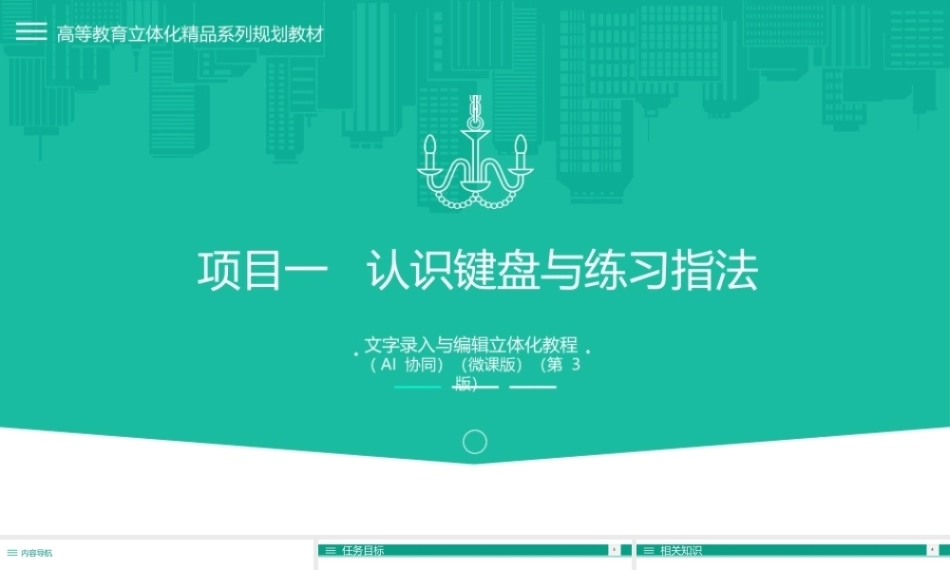 文字录入与编辑立体化教程（AI协同）（微课版第3版）：认识键盘与练习指法PPT教学课件.pptx