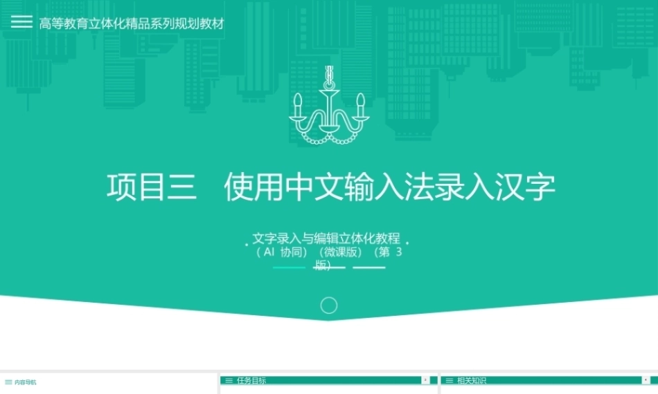 文字录入与编辑立体化教程（AI协同）（微课版第3版）：使用中文输入法录入汉字PPT教学课件.pptx