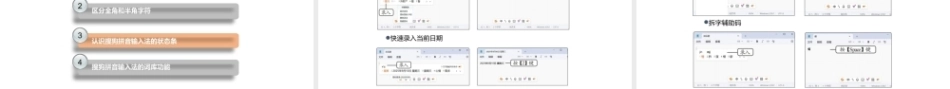 文字录入与编辑立体化教程（AI协同）（微课版第3版）：使用中文输入法录入汉字PPT教学课件.pptx