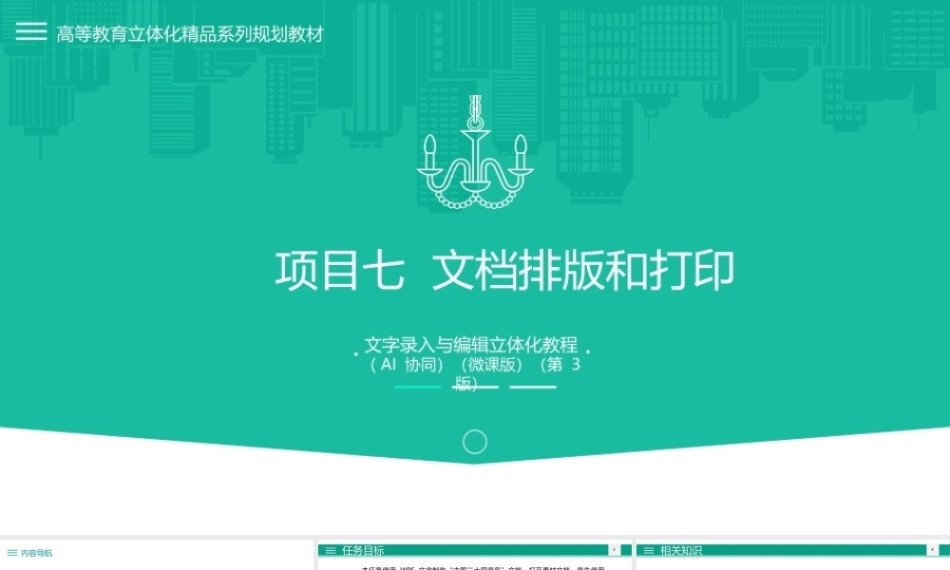文字录入与编辑立体化教程（AI协同）（微课版第3版）：文档排版和打印PPT教学课件.pptx