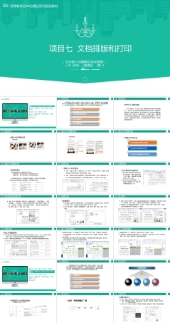 文字录入与编辑立体化教程（AI协同）（微课版第3版）：文档排版和打印PPT教学课件.pptx