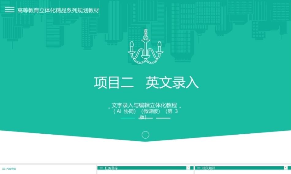 文字录入与编辑立体化教程（AI协同）（微课版第3版）：英文录入PPT教学课件.pptx