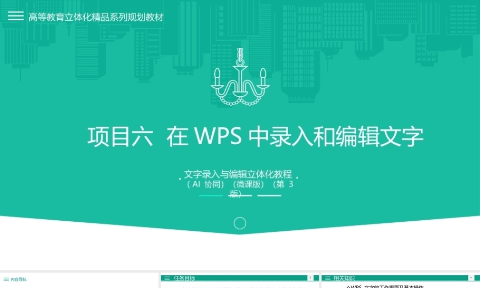 文字录入与编辑立体化教程（AI协同）（微课版第3版）：在WPS中录入和编辑文字PPT教学课件.pptx