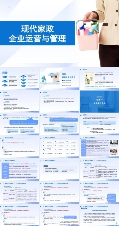 现代家政企业运营与管理：家政培训概述PPT教学课件.pptx