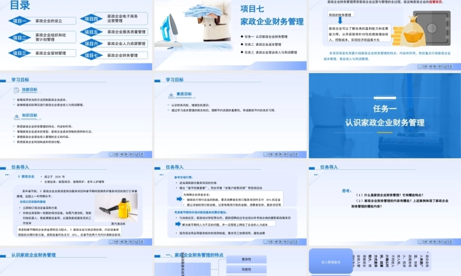 现代家政企业运营与管理：家政企业财务管理PPT教学课件.pptx