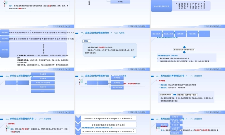 现代家政企业运营与管理：家政企业财务管理PPT教学课件.pptx