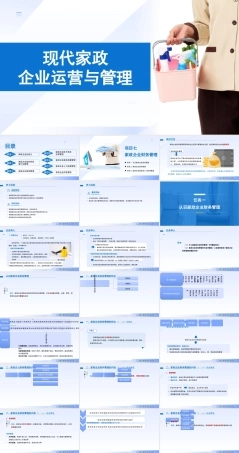 现代家政企业运营与管理：家政企业财务管理PPT教学课件.pptx
