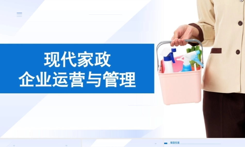 现代家政企业运营与管理：家政企业电子商务运营管理PPT教学课件.pptx