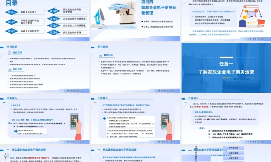 现代家政企业运营与管理：家政企业电子商务运营管理PPT教学课件.pptx
