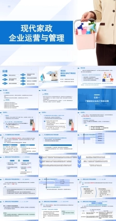 现代家政企业运营与管理：家政企业电子商务运营管理PPT教学课件.pptx