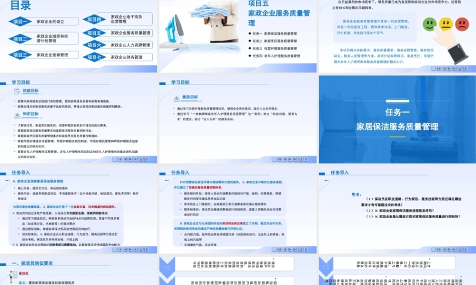 现代家政企业运营与管理：家政企业服务质量管理PPT教学课件.pptx