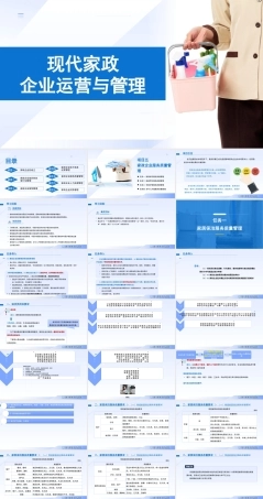 现代家政企业运营与管理：家政企业服务质量管理PPT教学课件.pptx