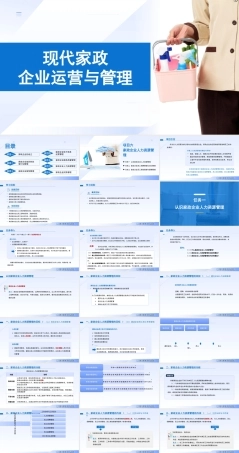 现代家政企业运营与管理：家政企业人力资源管理PPT教学课件.pptx