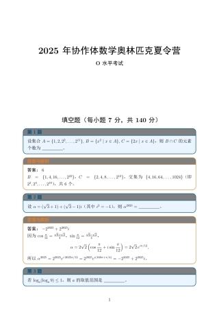 2025年协作体数学奥林匹克夏令营（含答案）.pdf