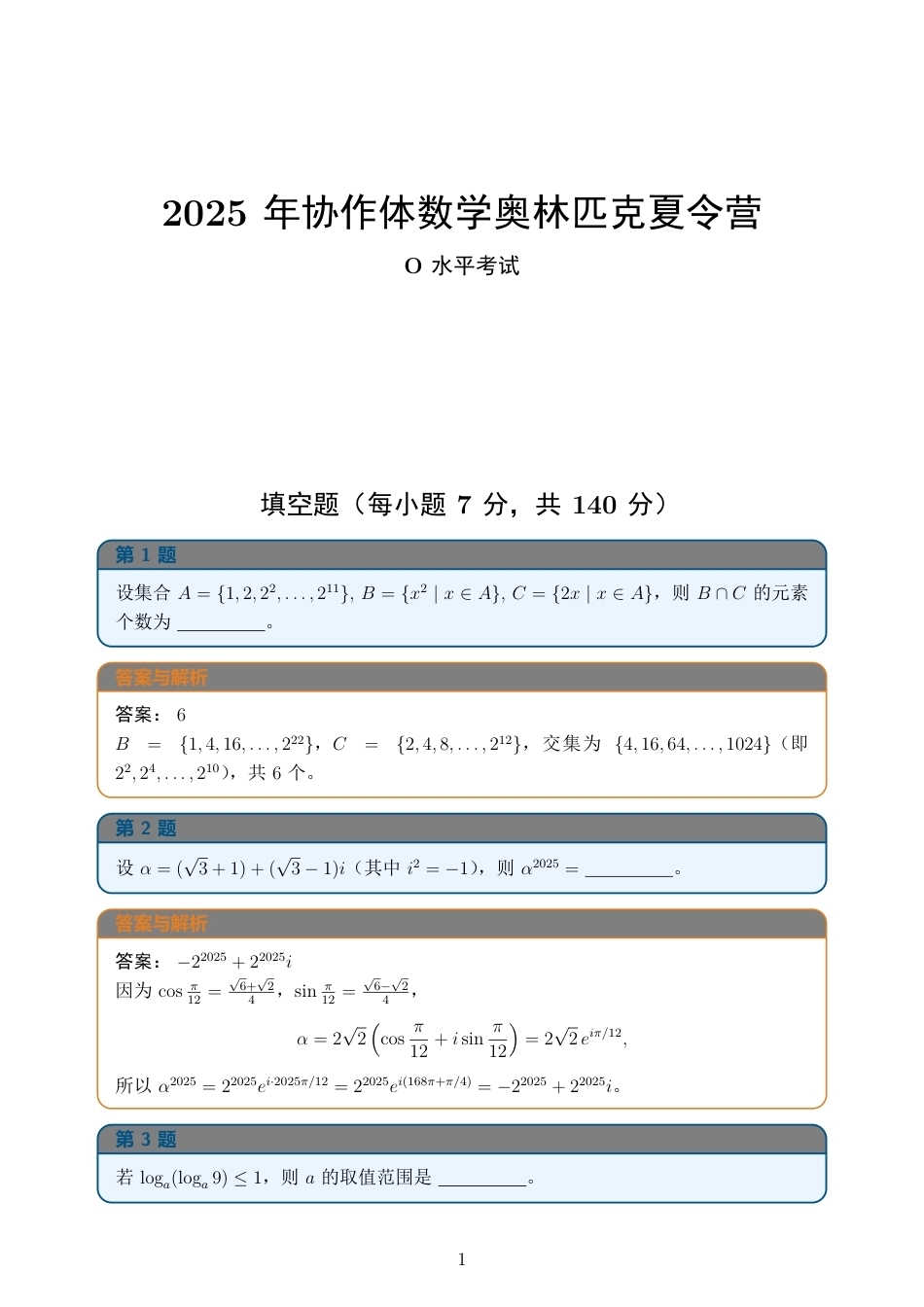 2025年协作体数学奥林匹克夏令营（含答案）.pdf_第1页