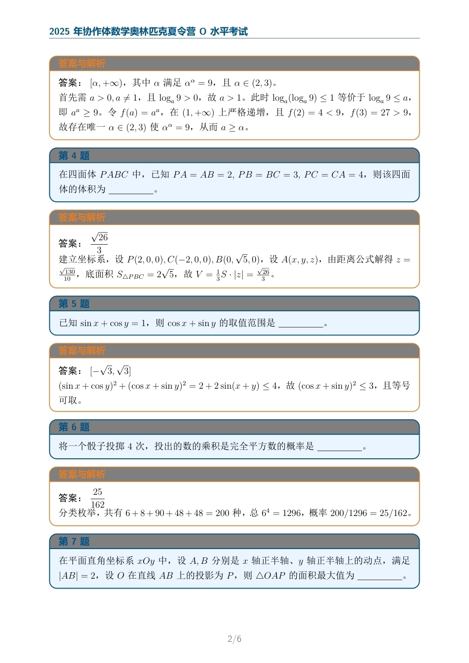 2025年协作体数学奥林匹克夏令营（含答案）.pdf_第2页