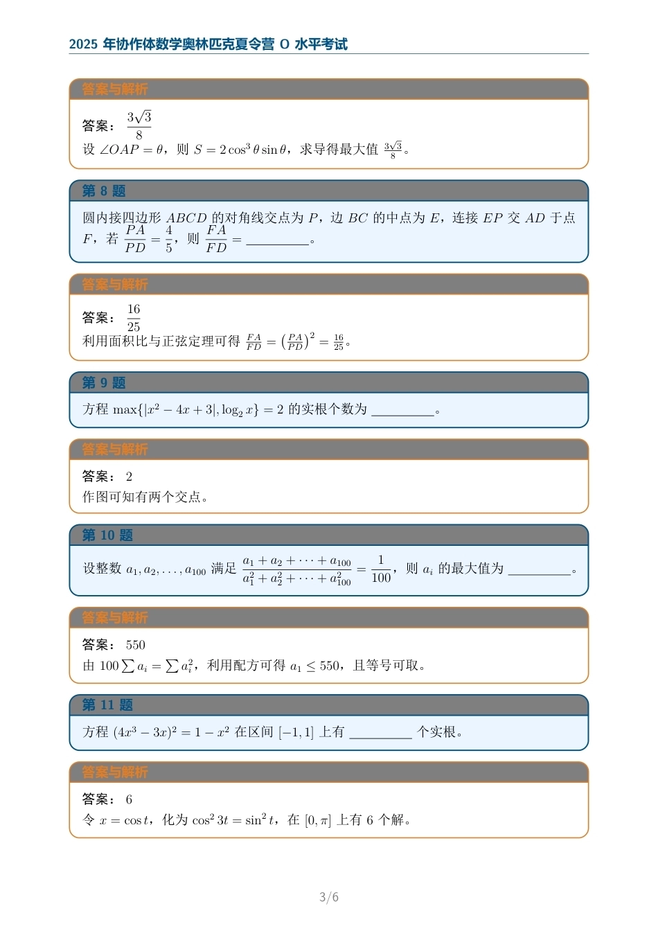 2025年协作体数学奥林匹克夏令营（含答案）.pdf_第3页