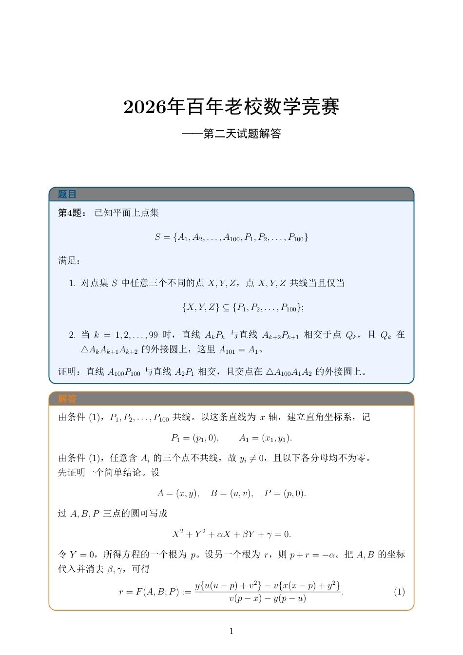 2026年百年老校数学竞赛+解答.pdf_第1页