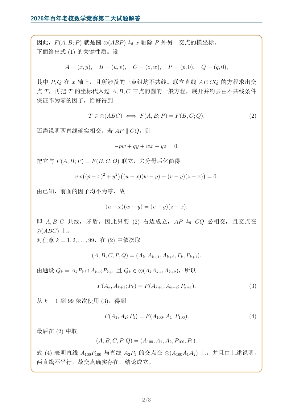 2026年百年老校数学竞赛+解答.pdf_第2页