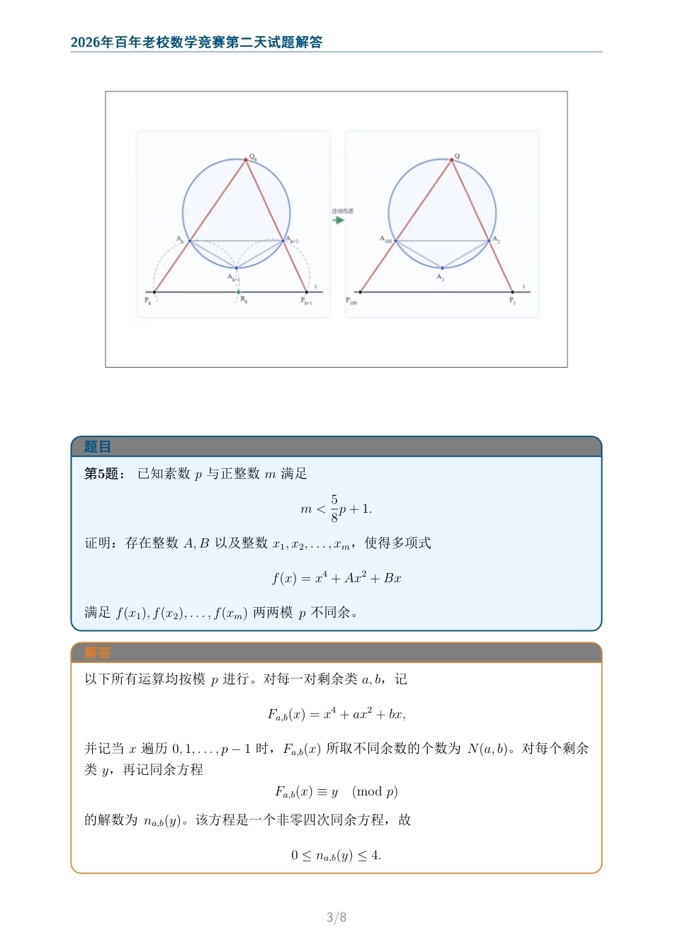 2026年百年老校数学竞赛+解答.pdf_第3页