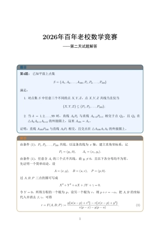 2026年百年老校数学竞赛+解答.pdf