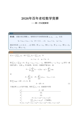 2026年百年老校数学竞赛第一天、第二天试题及解答.pdf