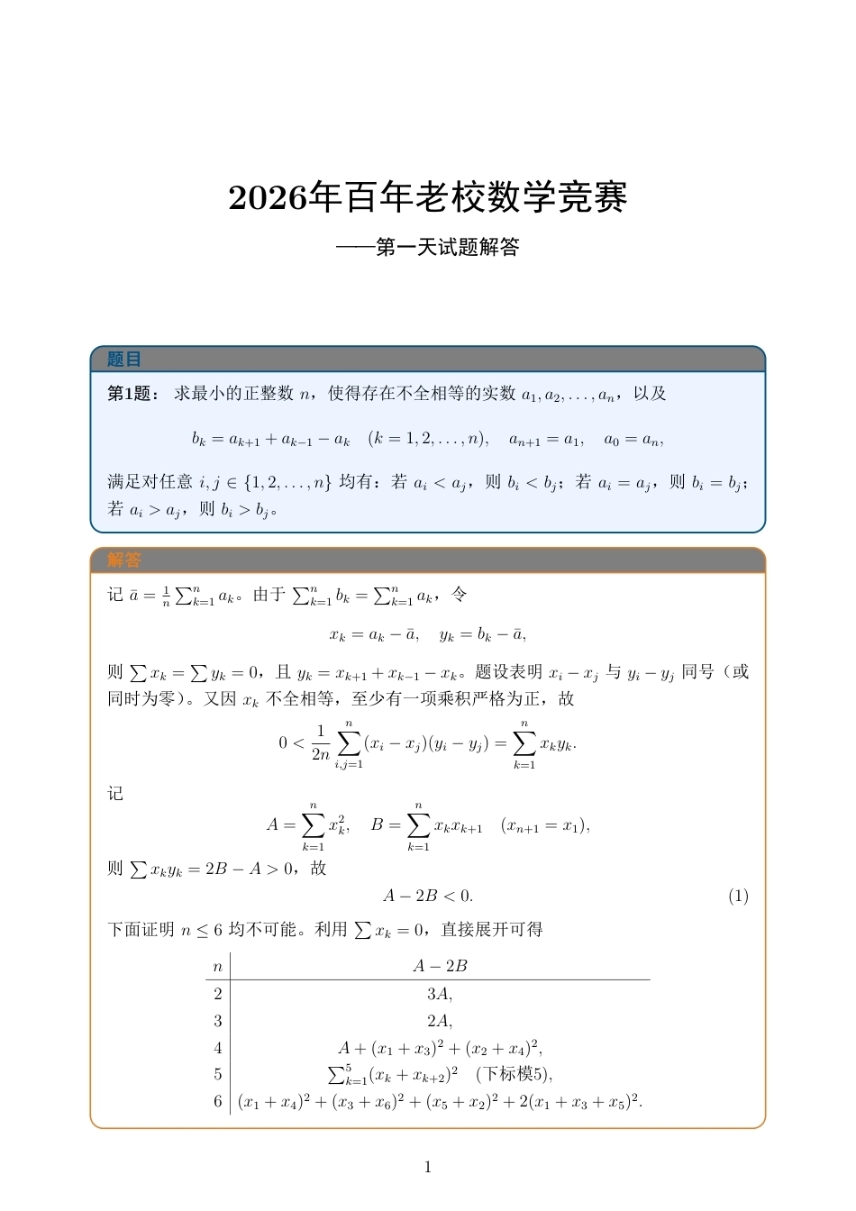 2026年百年老校数学竞赛第一天、第二天试题及解答.pdf_第1页