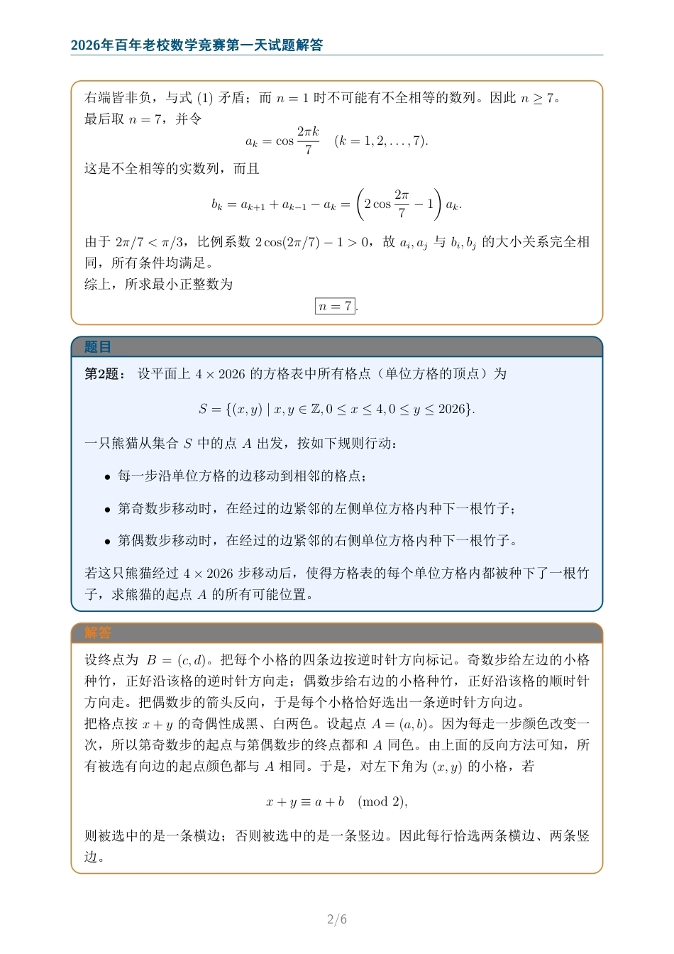 2026年百年老校数学竞赛第一天、第二天试题及解答.pdf_第2页