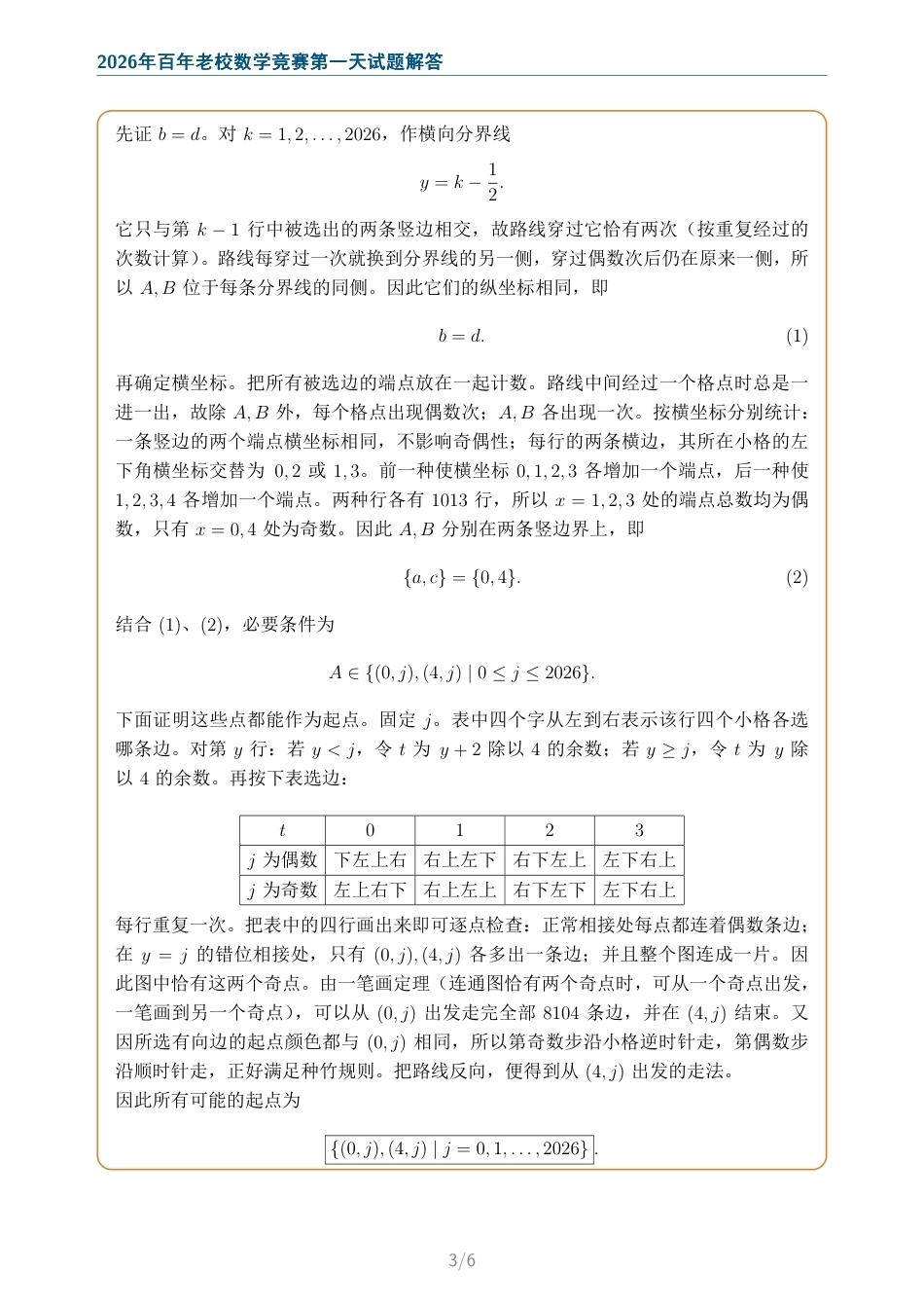 2026年百年老校数学竞赛第一天、第二天试题及解答.pdf_第3页