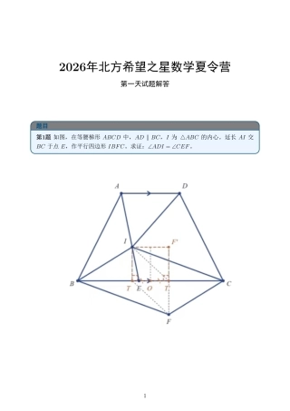 2026年北方希望之星数学夏令营第一天+解答.pdf