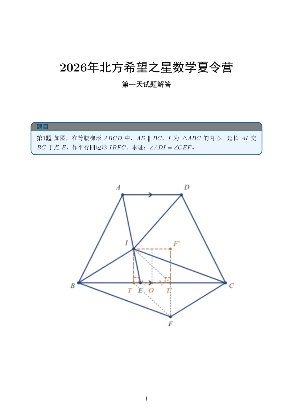 2026年北方希望之星数学夏令营第一天+解答.pdf_第1页