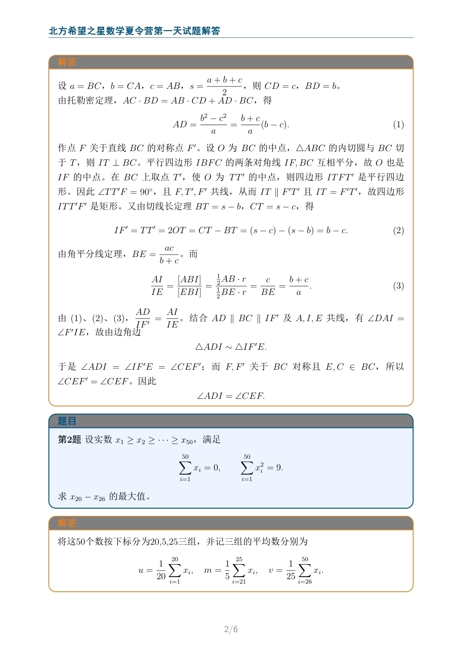 2026年北方希望之星数学夏令营第一天+解答.pdf_第2页