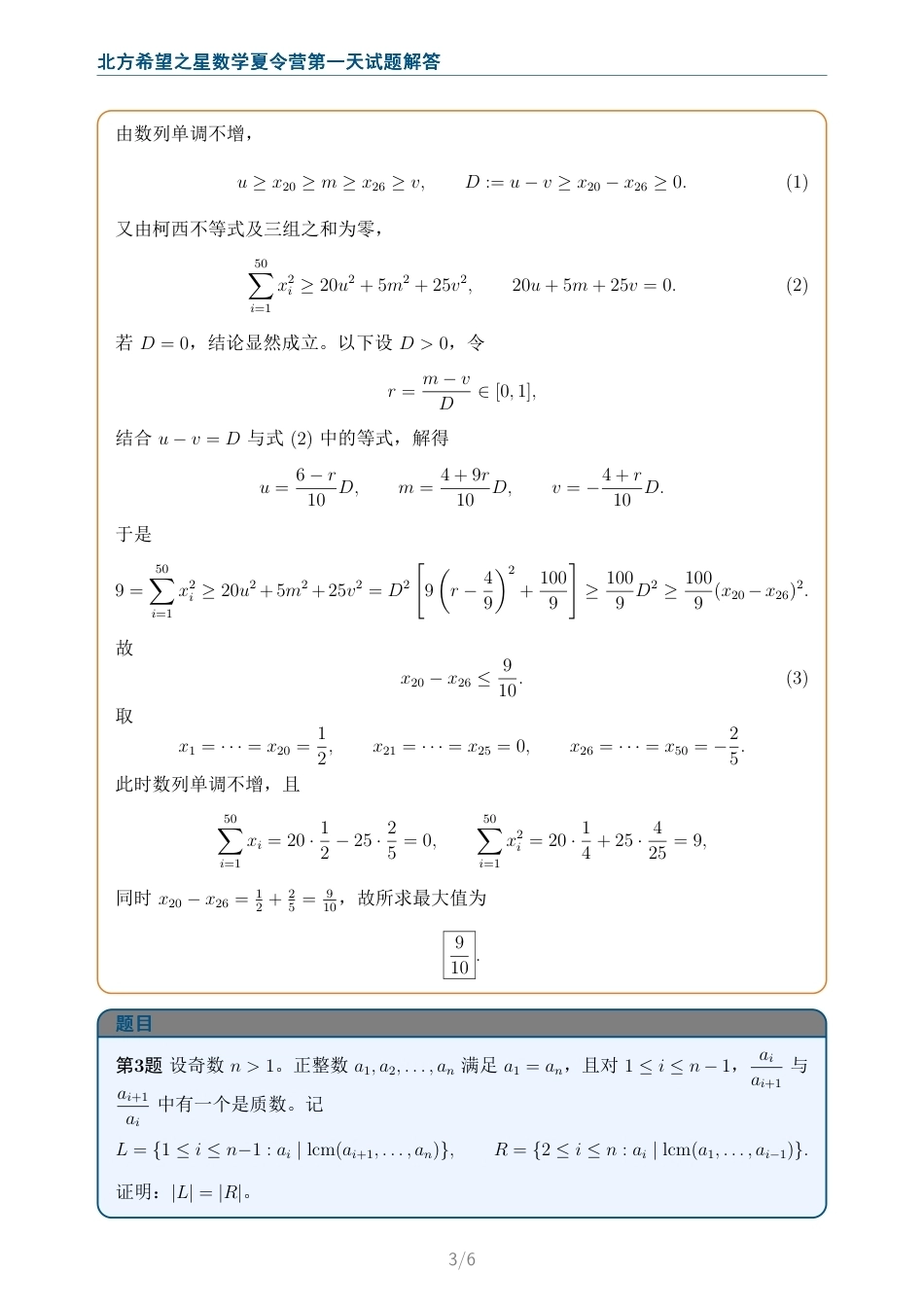 2026年北方希望之星数学夏令营第一天+解答.pdf_第3页