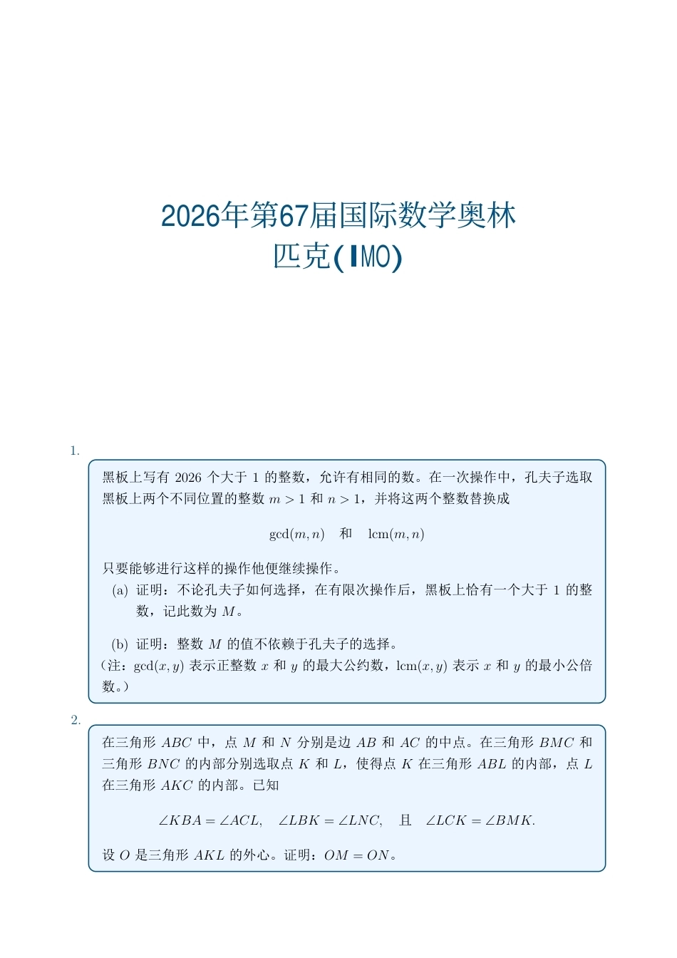 2026年第67届国际数学奥林匹克(IMO).pdf_第1页
