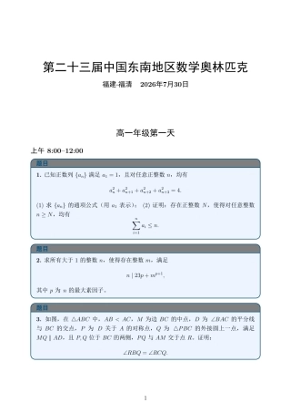 2026年第二十三届中国东南地区数学奥林匹克第一天试题+解答.pdf
