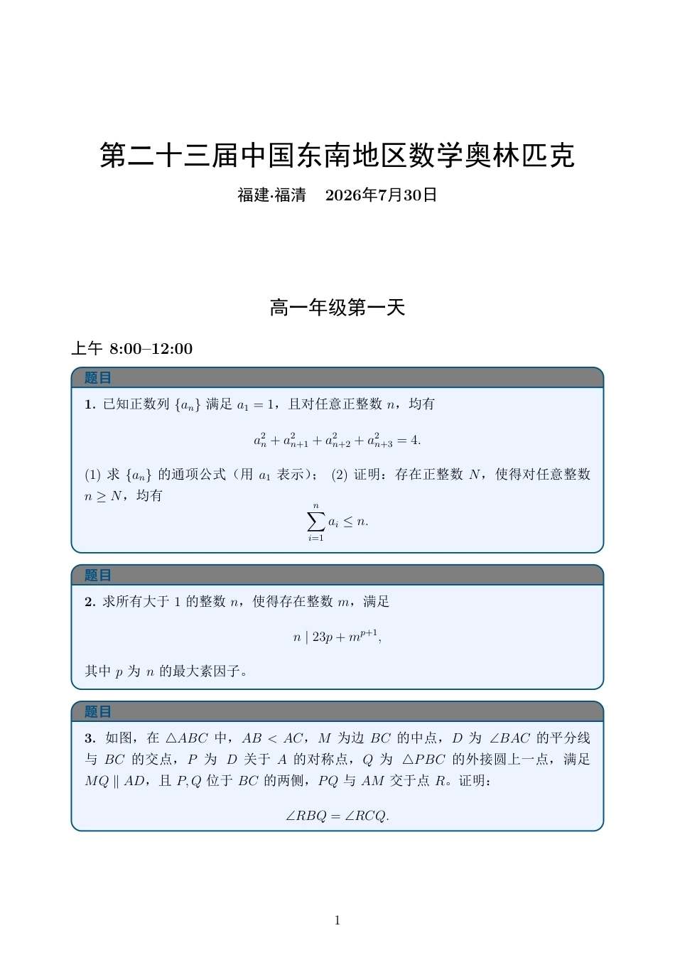 2026年第二十三届中国东南地区数学奥林匹克第一天试题+解答.pdf_第1页
