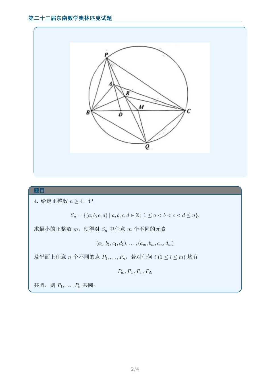 2026年第二十三届中国东南地区数学奥林匹克第一天试题+解答.pdf_第2页