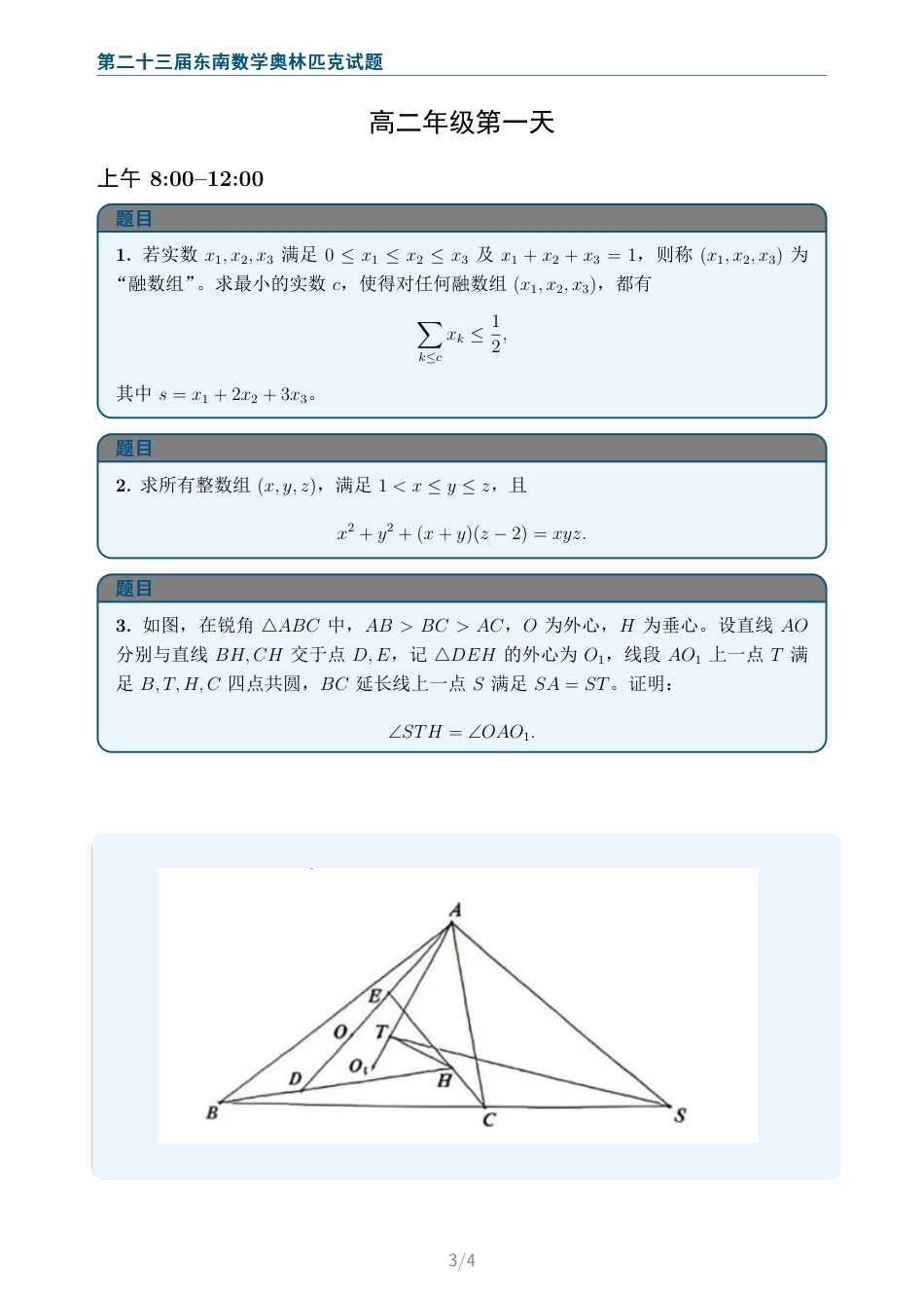 2026年第二十三届中国东南地区数学奥林匹克第一天试题+解答.pdf_第3页