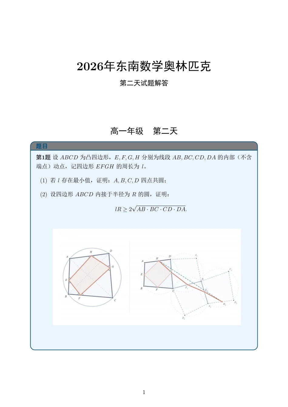 2026年东南数学奥林匹克第二天试题及解答.pdf_第1页