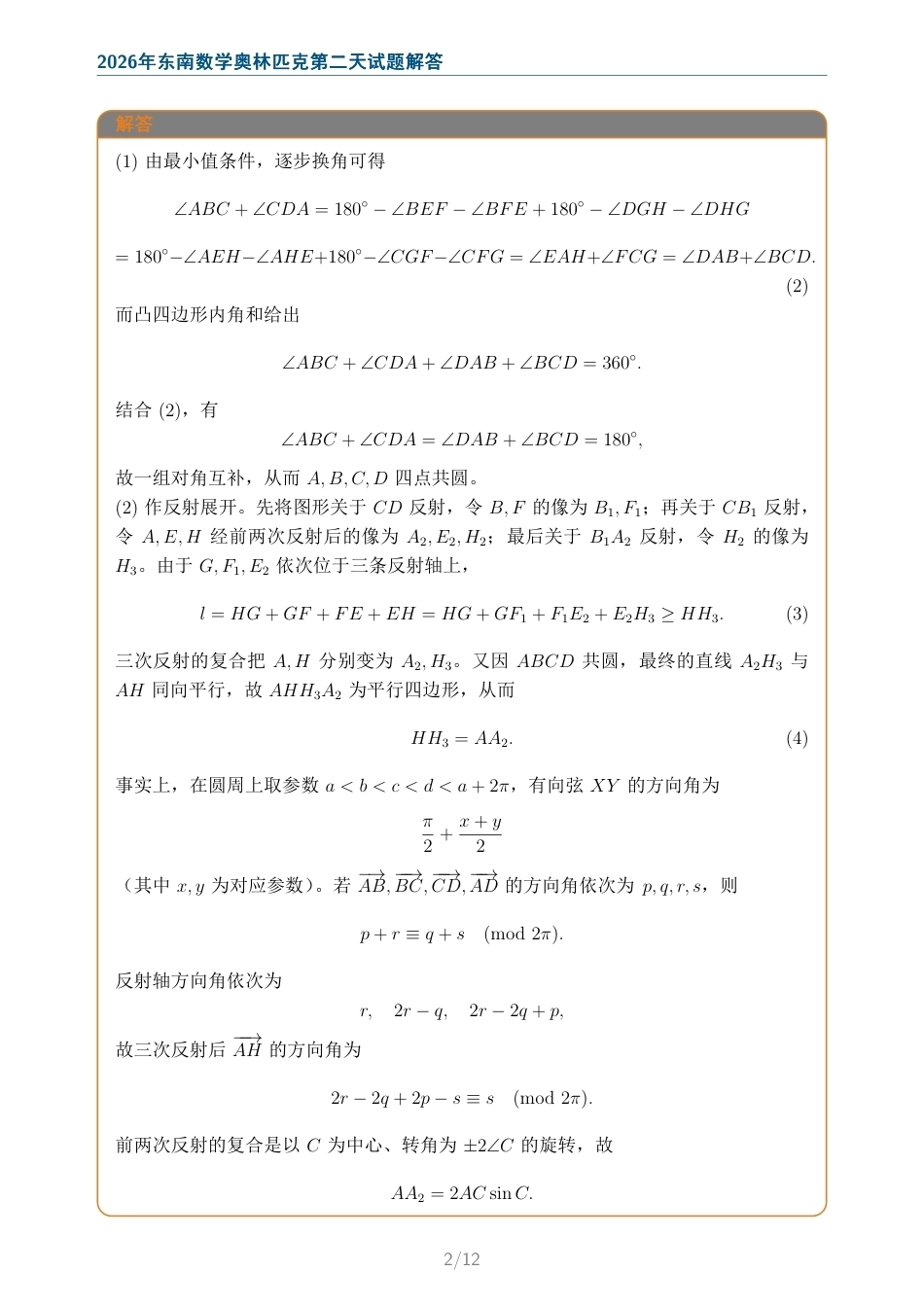 2026年东南数学奥林匹克第二天试题及解答.pdf_第2页