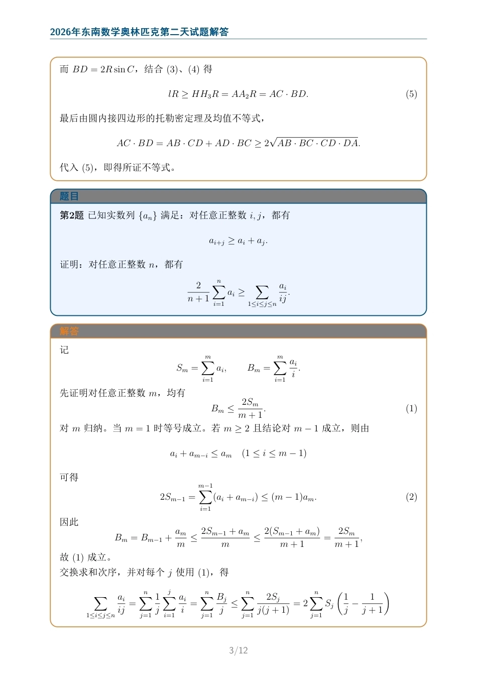 2026年东南数学奥林匹克第二天试题及解答.pdf_第3页