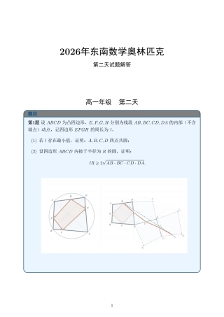 2026年东南数学奥林匹克第二天试题及解答.pdf