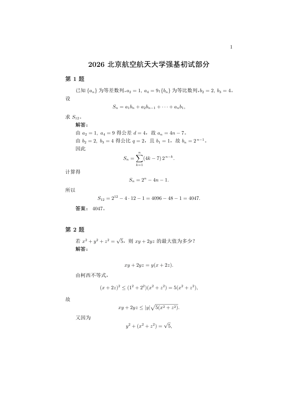 2026年各高校强基数学试题及解答集合.pdf_第1页
